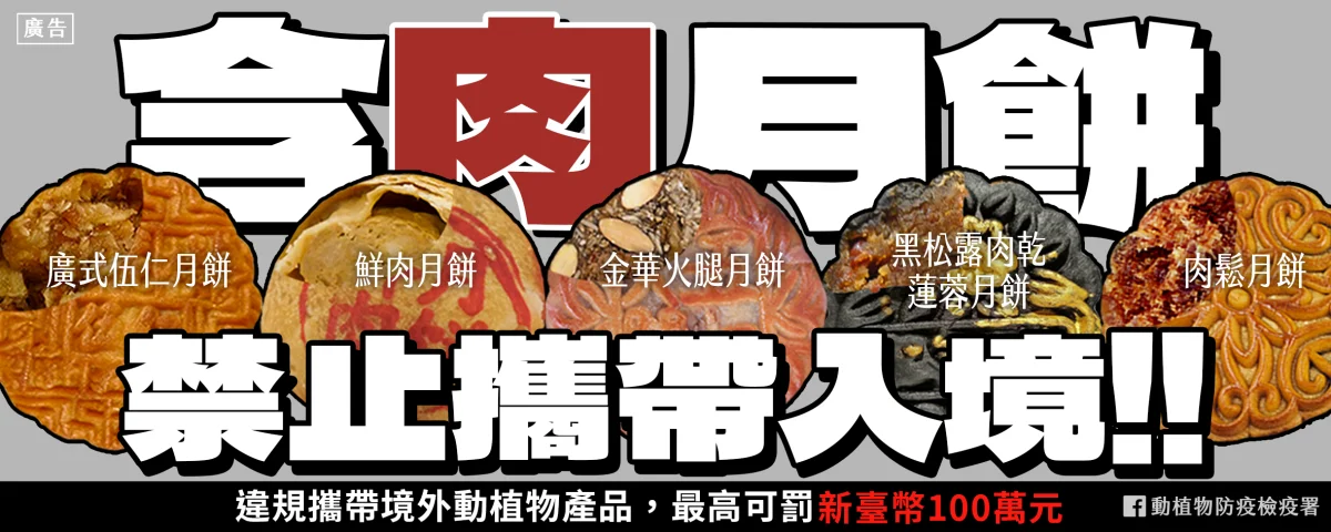 中秋送禮當心!網購肉鬆月餅恐成防疫破口 違規最高罰100萬