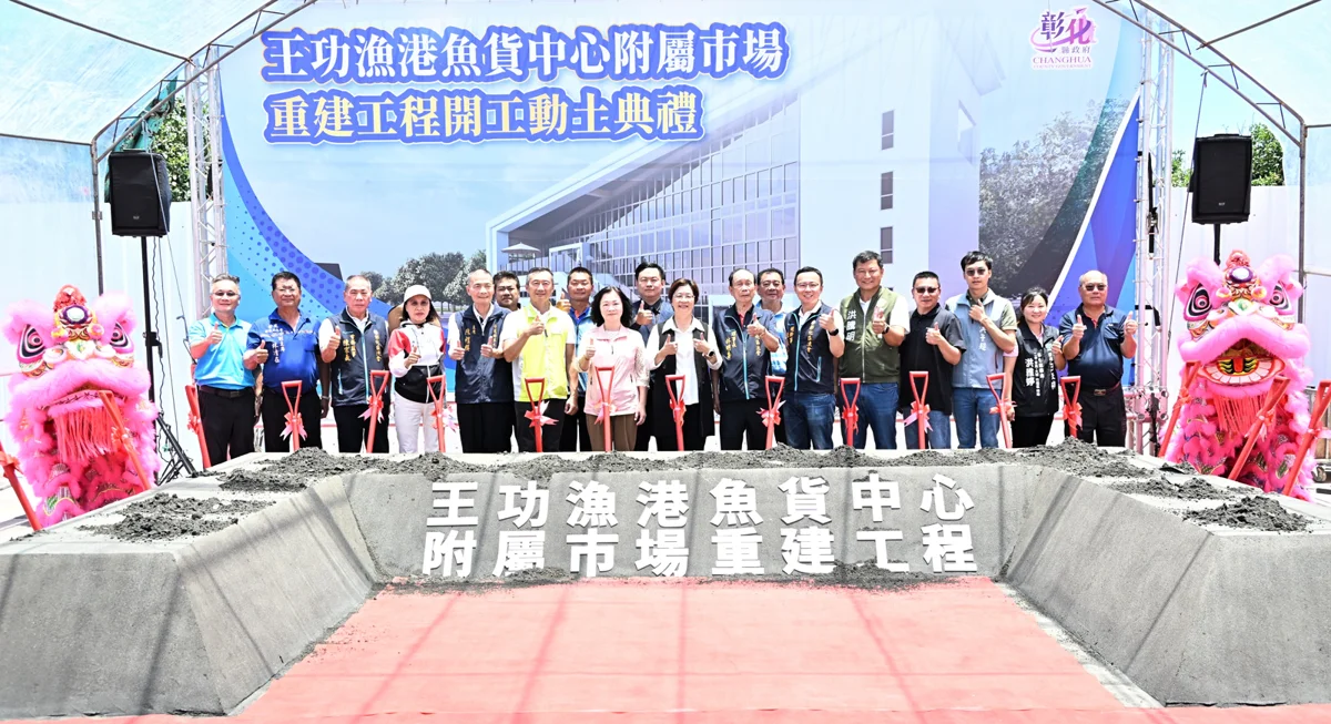 斥資9500萬!王功漁港附屬市場重建動土 打造無敵海景美食新天地