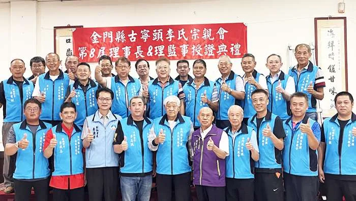 古寧頭李氏宗親會第八屆理監事就職 李正騰連任理事長展現傳承精神