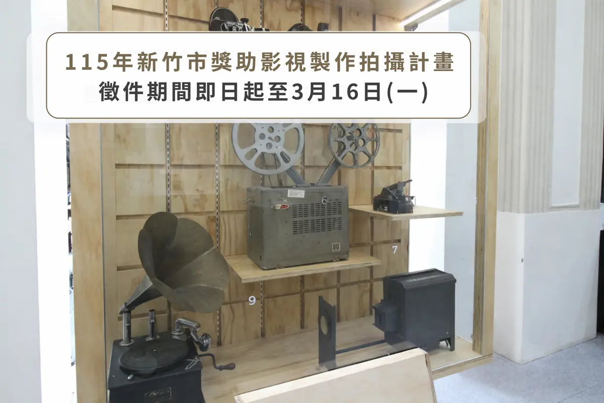 最高補助200萬!新竹市影視拍攝計畫開跑,廣邀劇組用鏡頭說故事