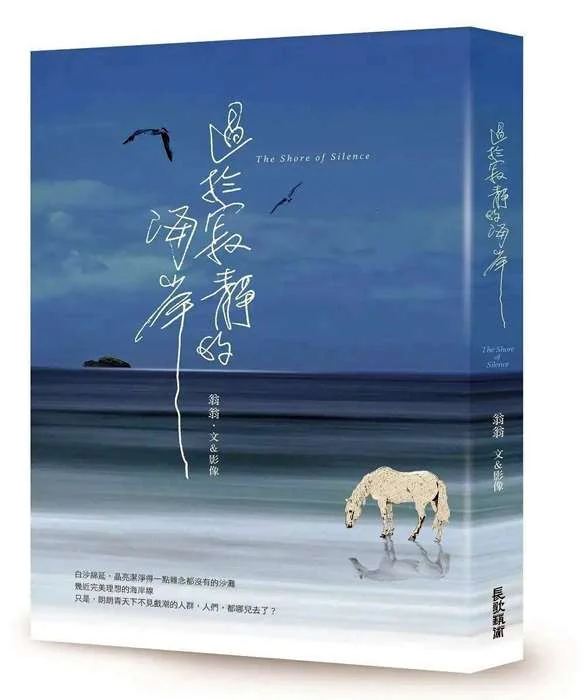 金門藝術家翁翁新作《過於寂靜的海岸》 8/8台北長歌藝術中心展出故鄉情懷