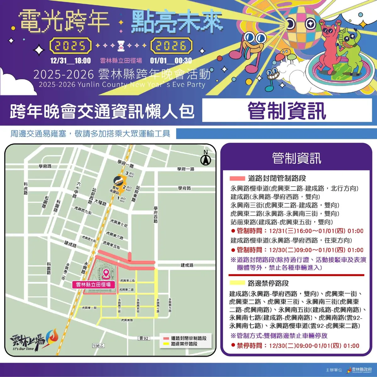 2026雲林跨年交通攻略!斗六、劍湖山交管懶人包:接駁車路線、停車資訊、封閉路段全公開