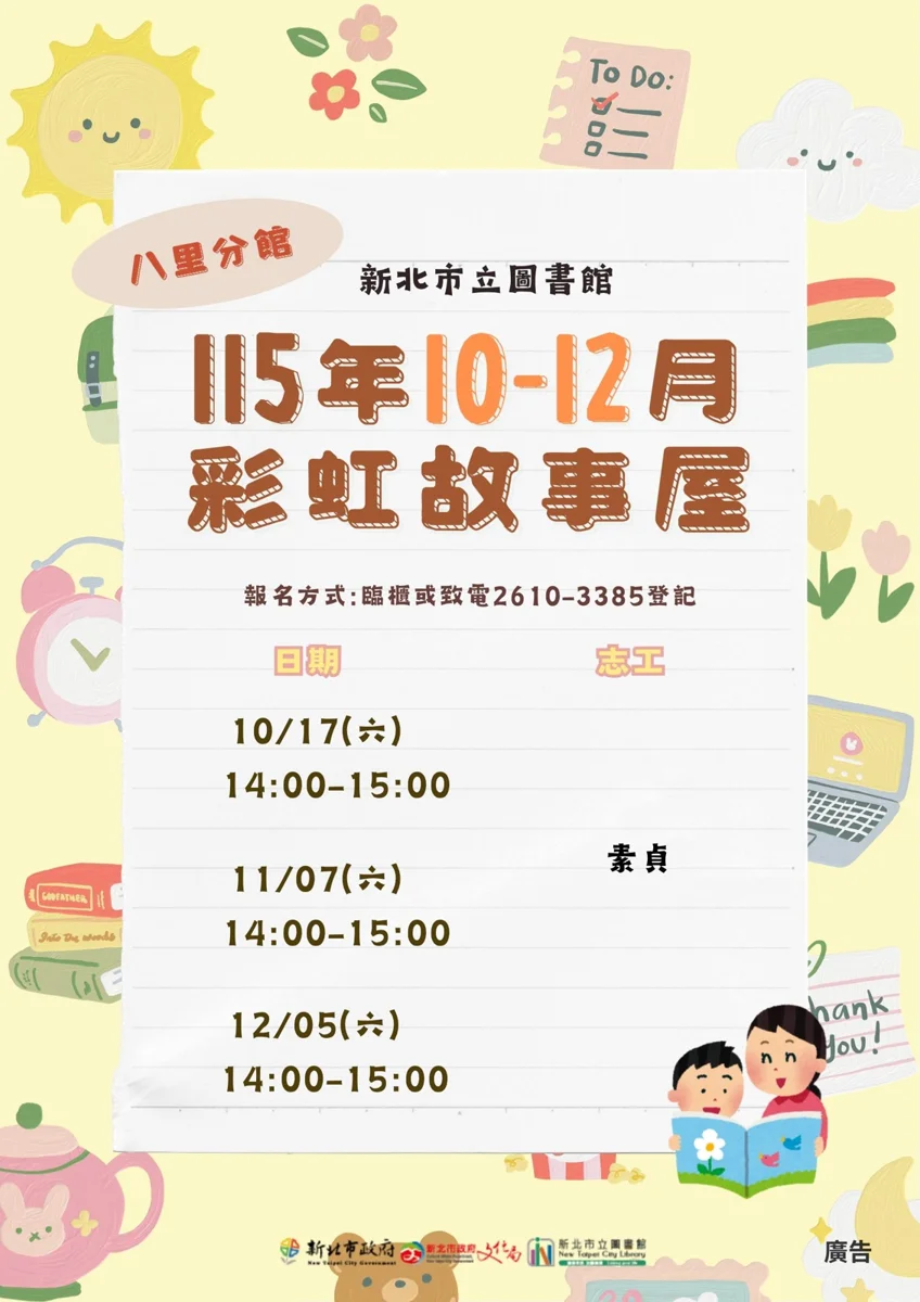 【2026最新】八里分館週末聽故事！10至12月親子活動報名開跑