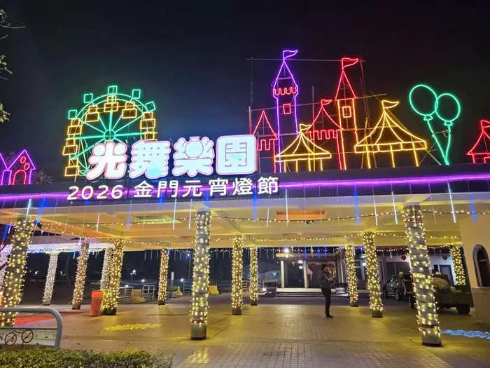 圖片來源:金門縣政府