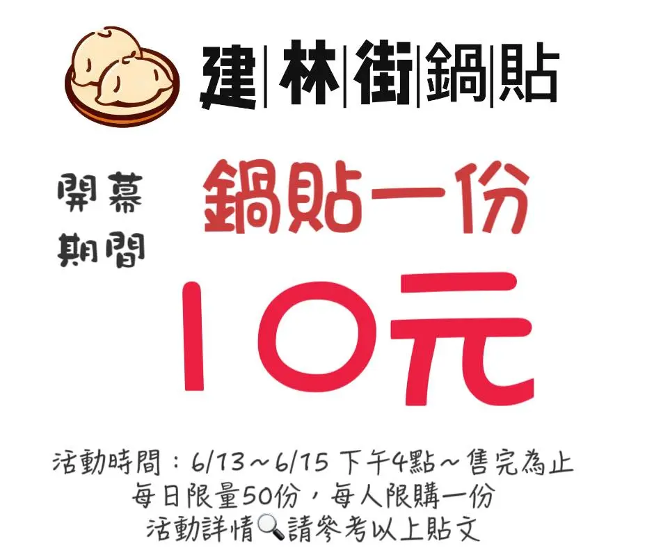 #好康分享 鍋貼一份只要$10!?