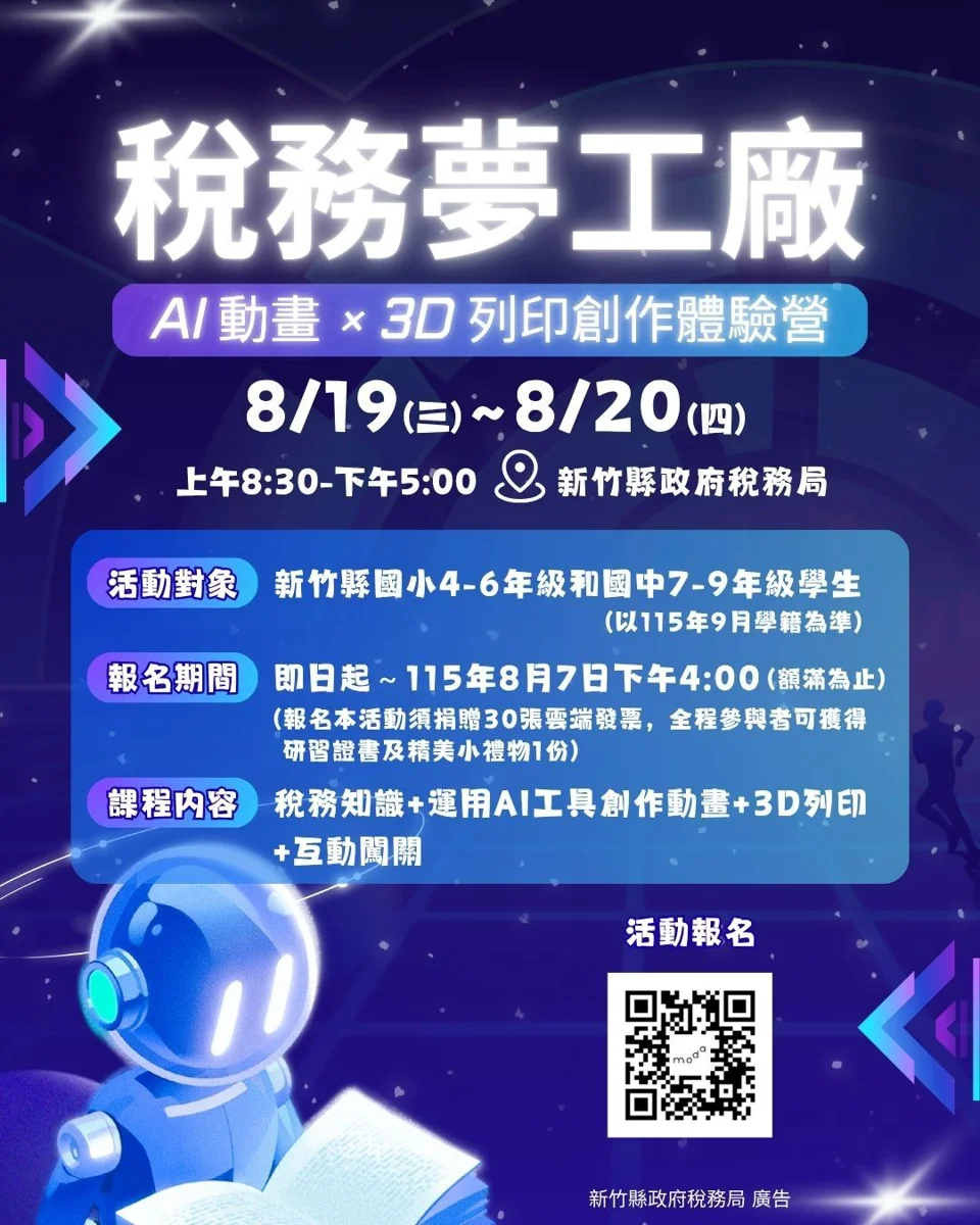 【2026暑假必看】新竹縣稅務夢工廠開跑!AI動畫×3D列印體驗營限額32名