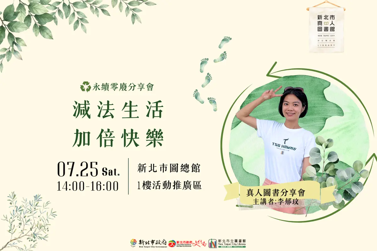 新北講座7/25登場!永續達人李郁玟教你「無痕生活」,板橋總圖開講加倍快樂的減法人生