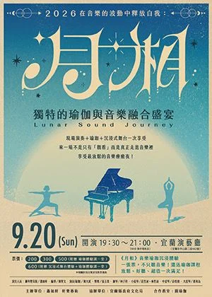 中秋療癒系首選!《月相》跨界音樂會結合瑜伽 帶你找回內心平靜