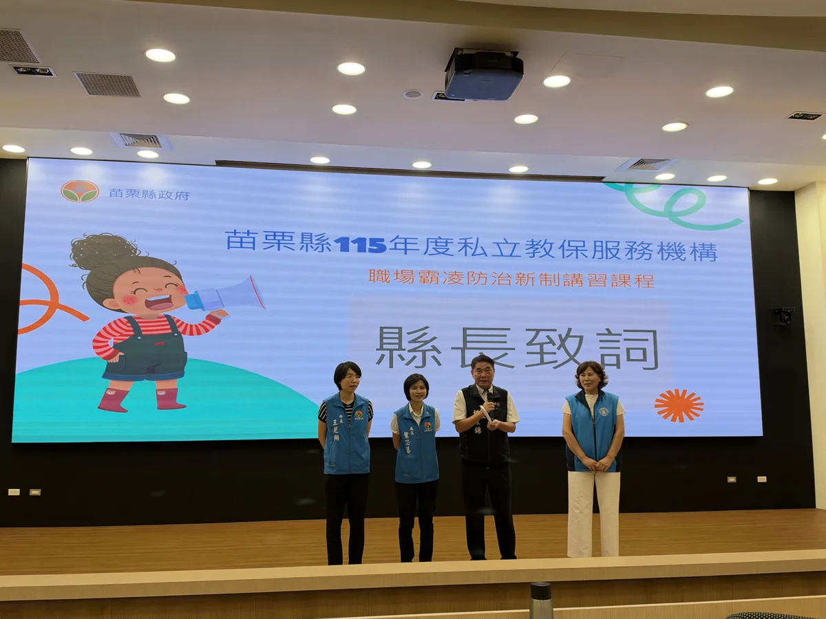 打造「零霸凌」友善職場!苗縣府辦私立幼兒園霸凌防治新制講習 104名園長負責人齊聚