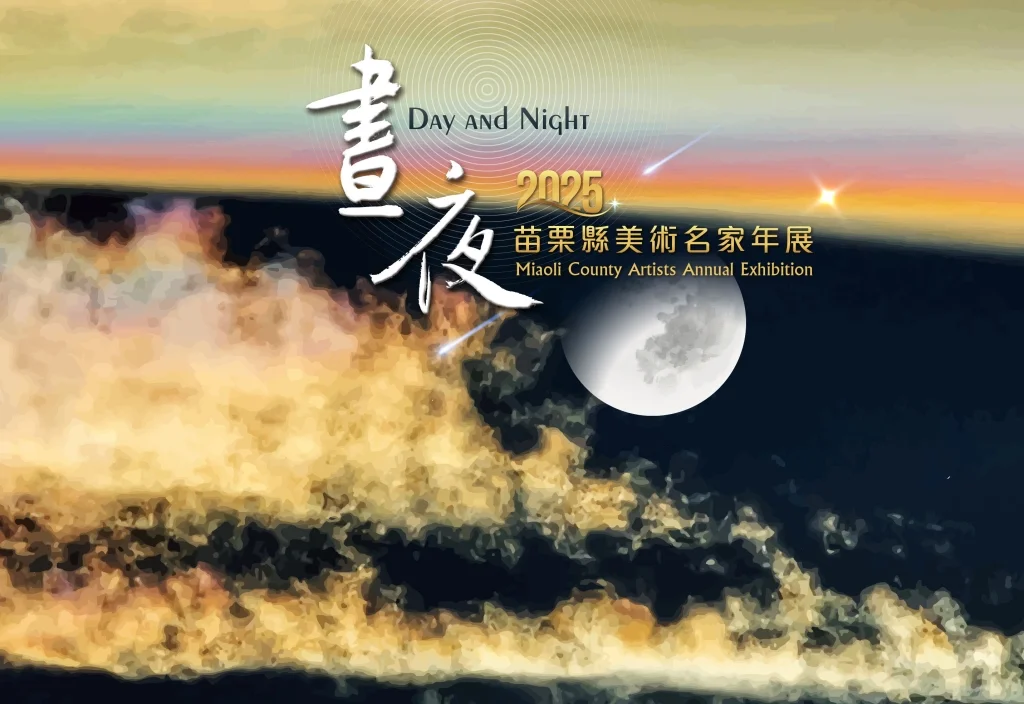 圖片來源：苗栗縣文化觀光局-活動