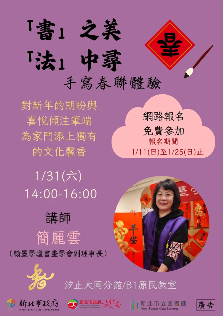 汐止揮毫迎新年!免費春聯書法課1/11開放報名,名額限定20人