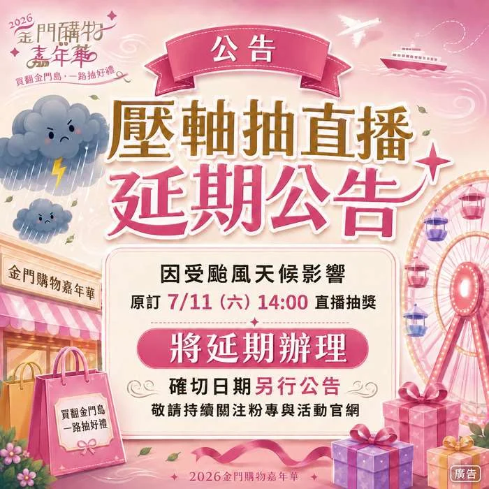 【防颱快訊】2026金門購物嘉年華壓軸抽獎延期!最新直播時間看這裡