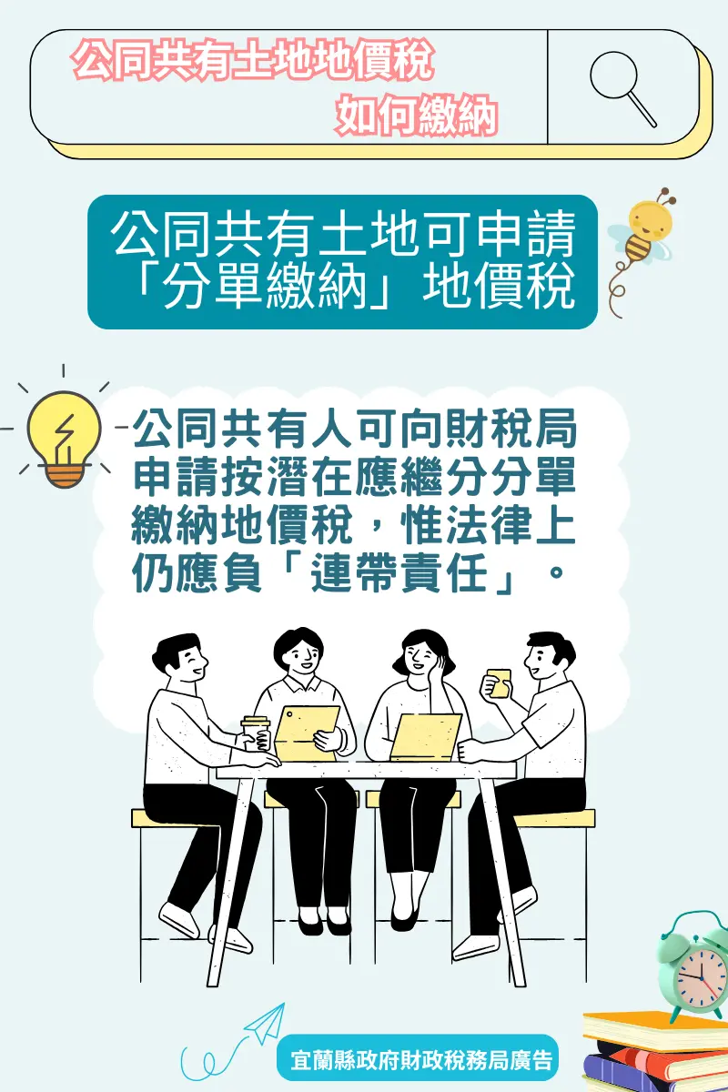 繼承土地稅單別再推!宜蘭縣推「分單繳納」,一圖看懂如何自保