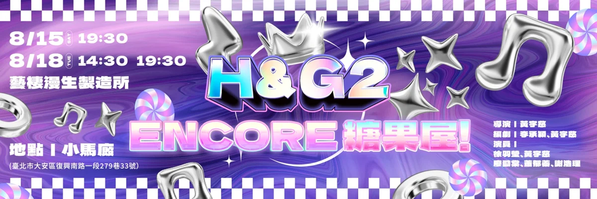 《糖果屋》變身饒舌實驗劇場!藝棲漫生製造所全新力作《H&G2:Encore 糖果屋!》挑戰感官極限