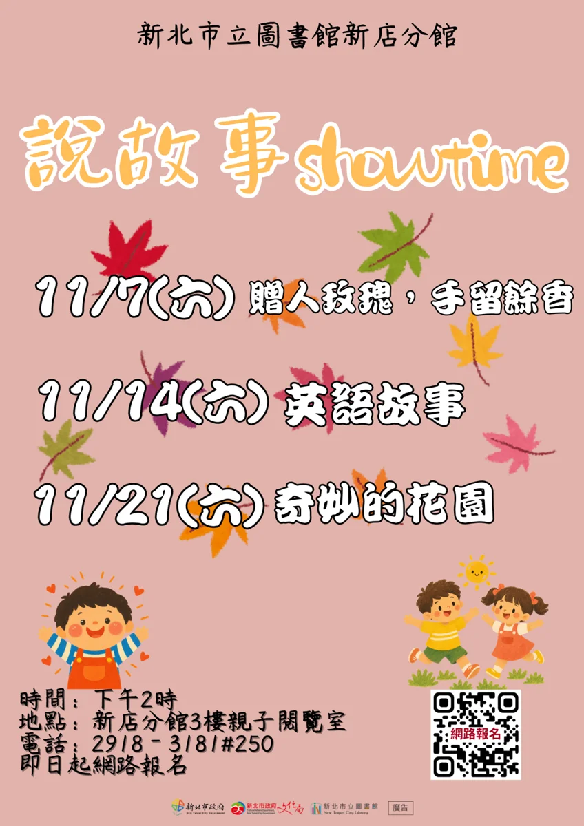 週末溜小孩必看!新店分館11月「說故事SHOWTIME」3大場次開放報名
