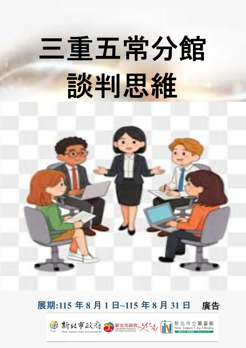 掌握溝通藝術!三重五常分館8月推出「談判思維」主題書展