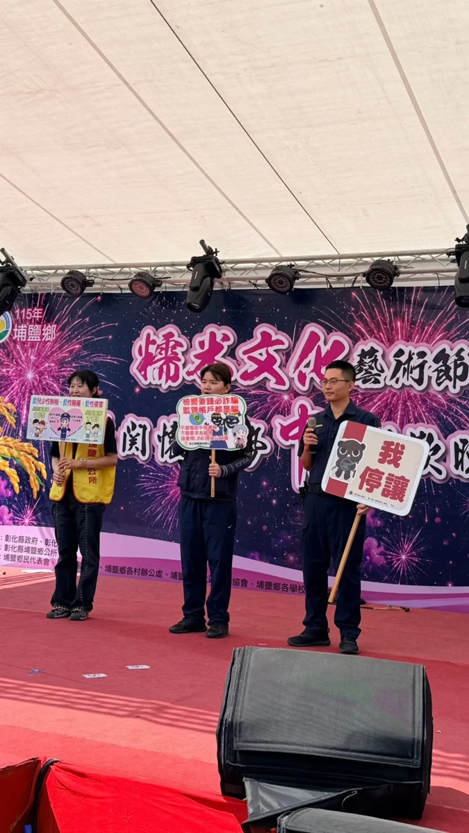 埔鹽鄉糯米文化節熱鬧登場!溪湖警現身傳授4大防詐秘訣