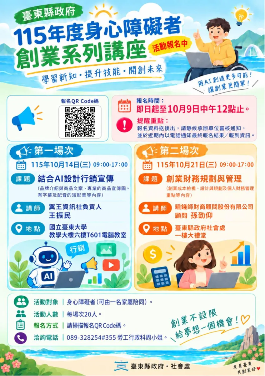 臺東身障朋友想當老闆？縣府開辦AI行銷、財務講座 9/18起免費報名！