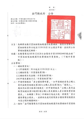 金門守望相助隊注意！最高2萬元經費補助開跑，申請只到10/1