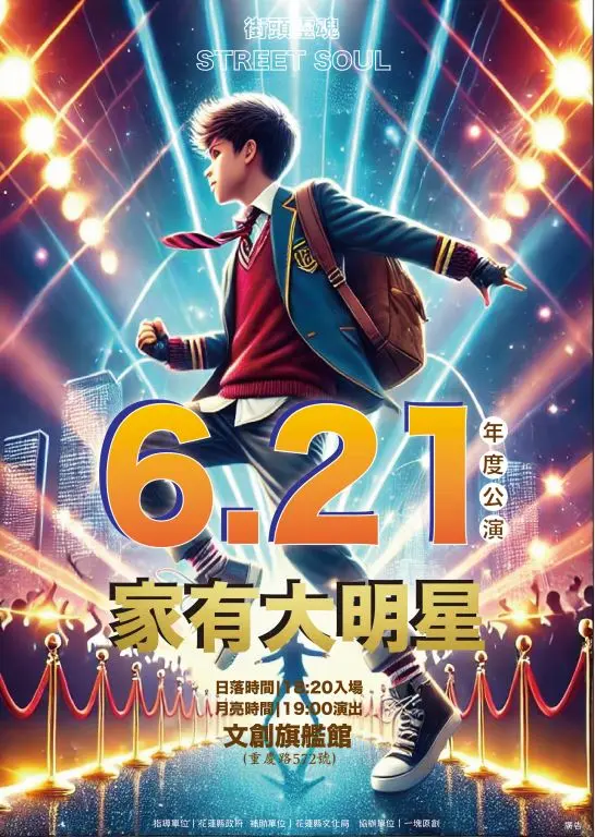 舞動青春!《家有大明星》年度公演6/21花蓮登場 免費入場歡迎觀賞