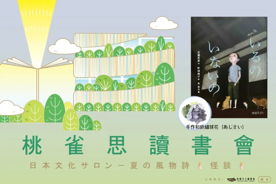 盛夏限定「涼意」!桃園圖書館邀你免費體驗日式怪談、手作和紙繡球花,6/3中午開搶!