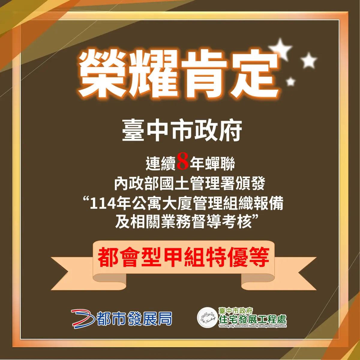 台中社宅破萬戶!公寓治理連8年獲全國特優肯定 打造幸福宜居城