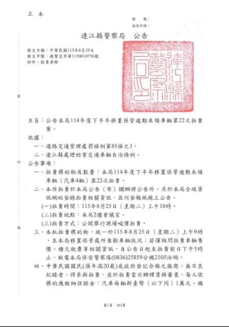 圖片來源：連江縣警察局-最新消息