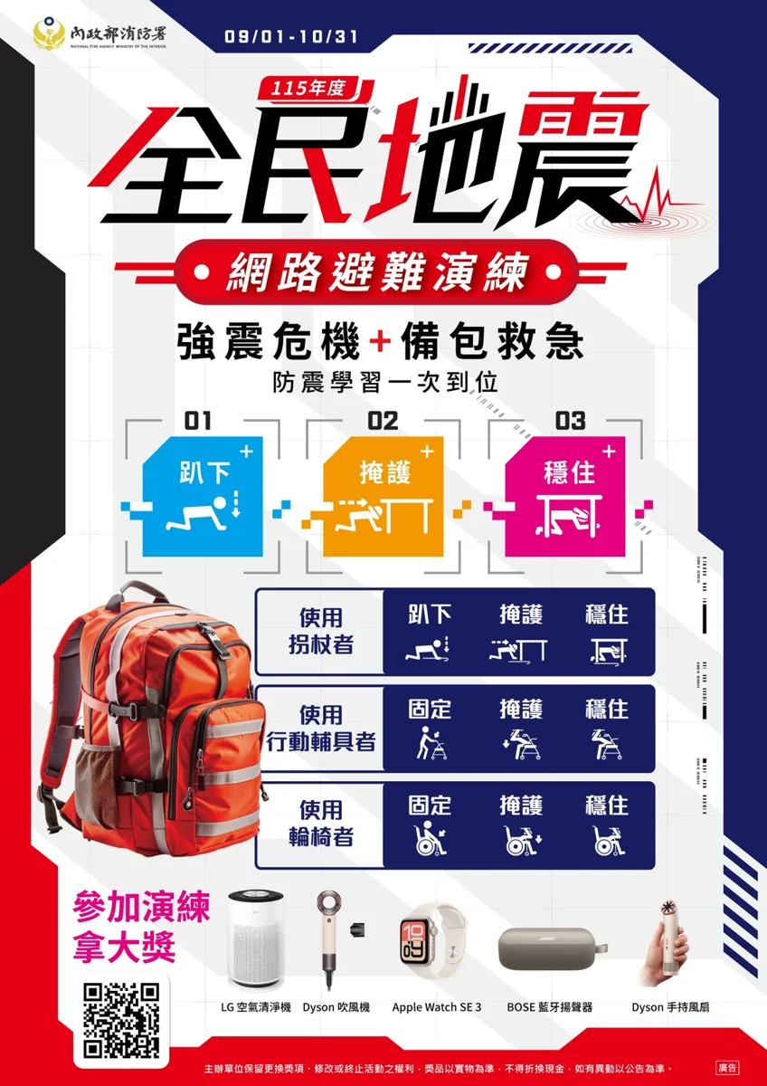 921國家防災日警報響起免驚!抗震保命3步驟,上傳演練照片再抽清淨機