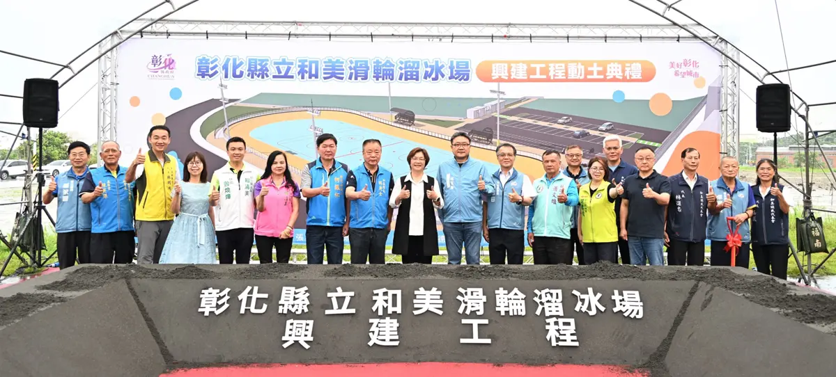 彰化首座國際標準滑輪溜冰場動土！3700萬打造和美運動新亮點，預計年底完工