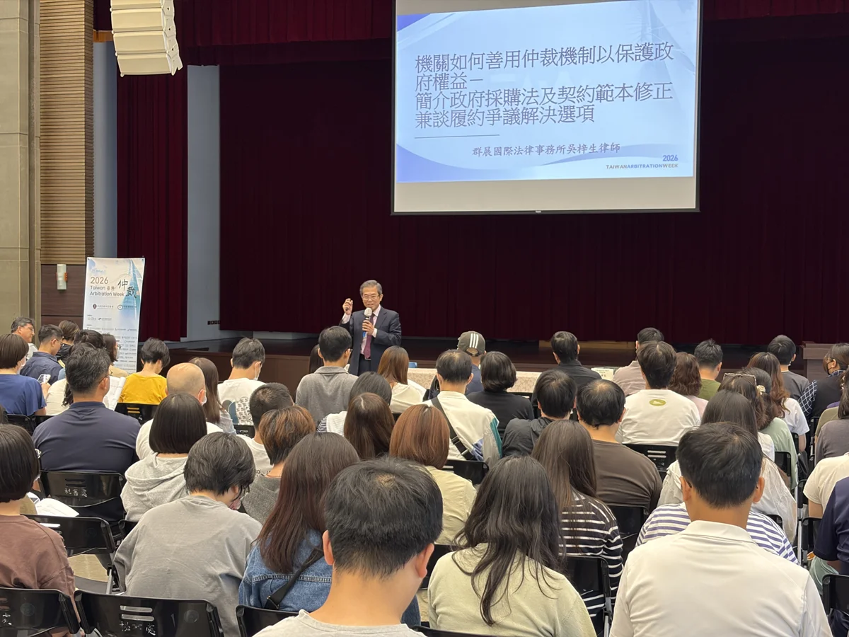 2026台灣仲裁週台中場登場!法制局聯手專業律師解析政府採購爭議