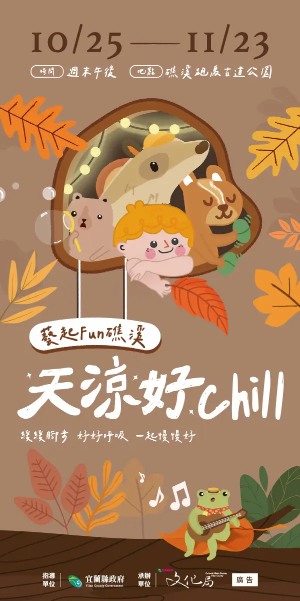 礁溪秋日限定！跑馬古道變身「慵懶派對」，免費表演、手作體驗懶人包