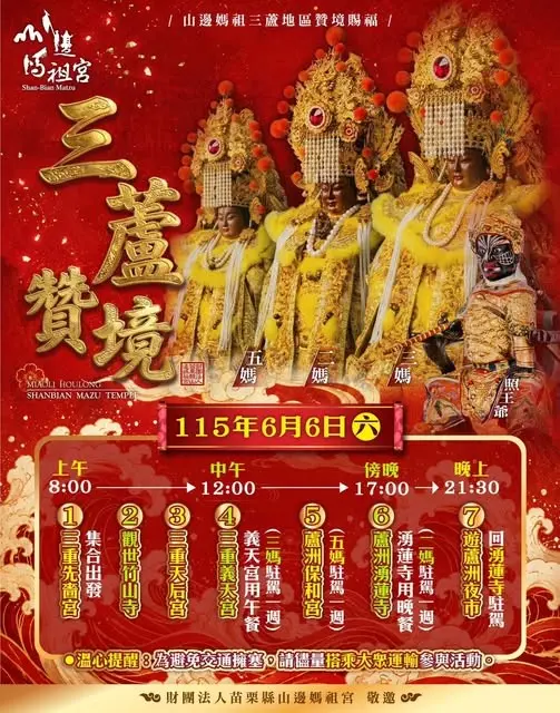 本週六注意!山邊媽祖遶境三蘆,多路段交管、公車改道懶人包