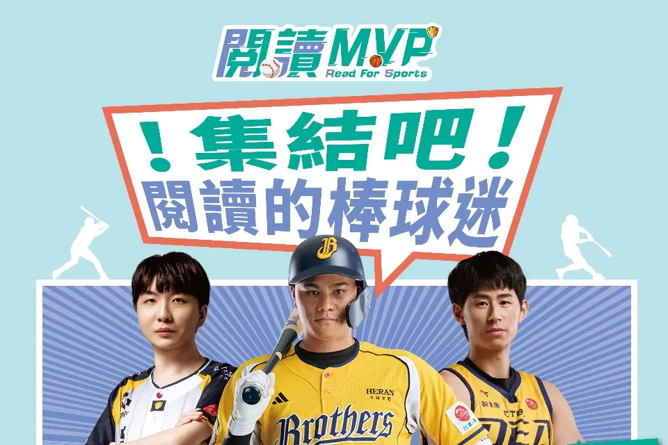 桃園球迷必看!「閱讀MVP」借書就送中信兄弟門票,再抽萬元漢來住宿券!