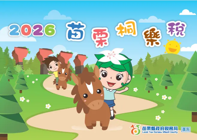 苗栗2026限量桌曆開換!3張發票做公益,絕美「桐樂稅」桌曆帶回家