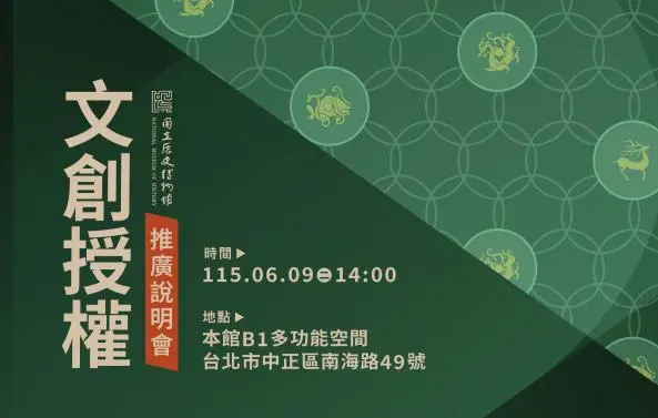 史博館寶藏等你挖!文創授權說明會6月登場,點燃你的設計魂