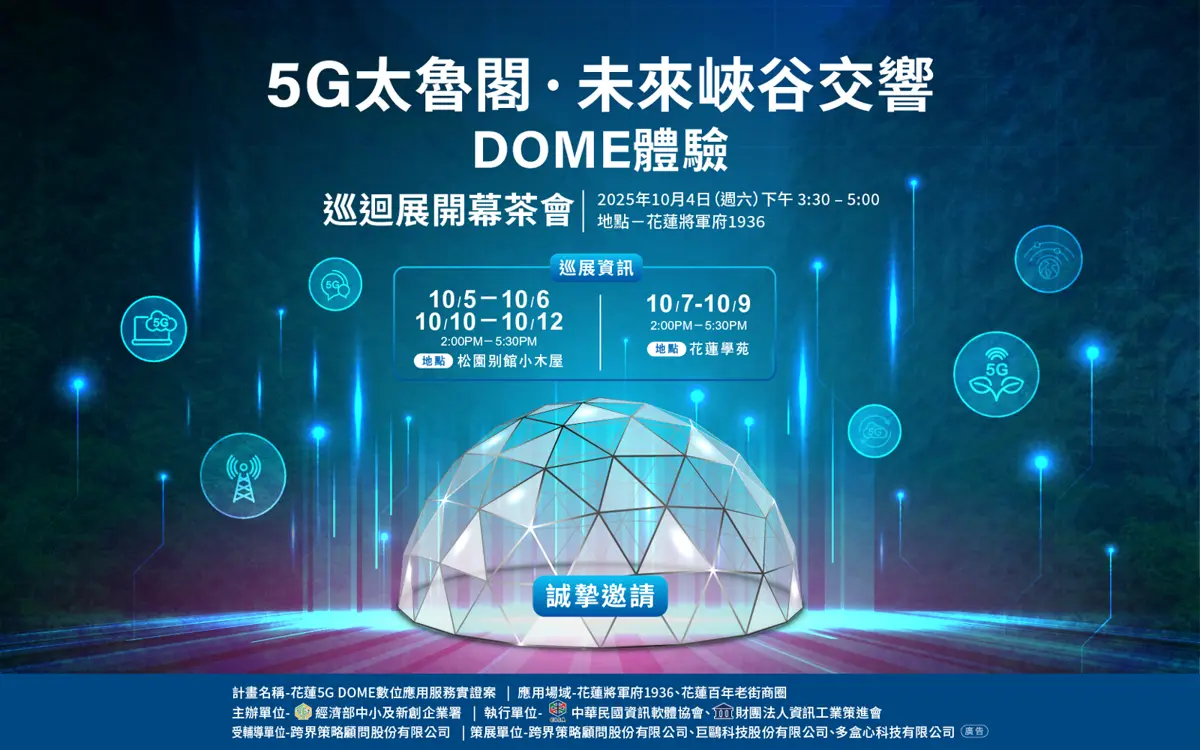 5G太魯閣XR巡迴展花蓮登場 Dome穹頂劇場打造360度沉浸體驗