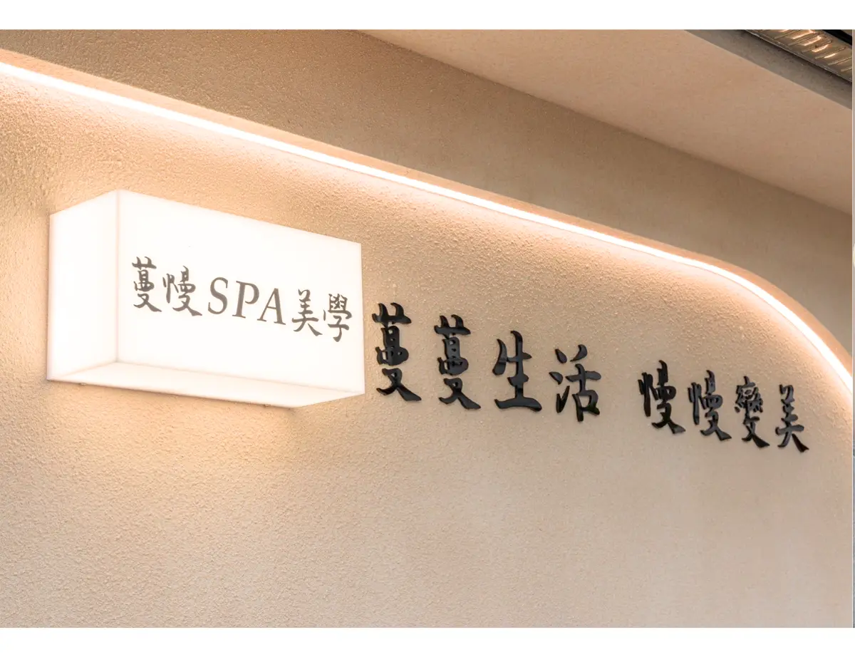 桃園大溪私房放鬆秘境!「蔓慢spa美學」粉嫩系療癒空間超人氣