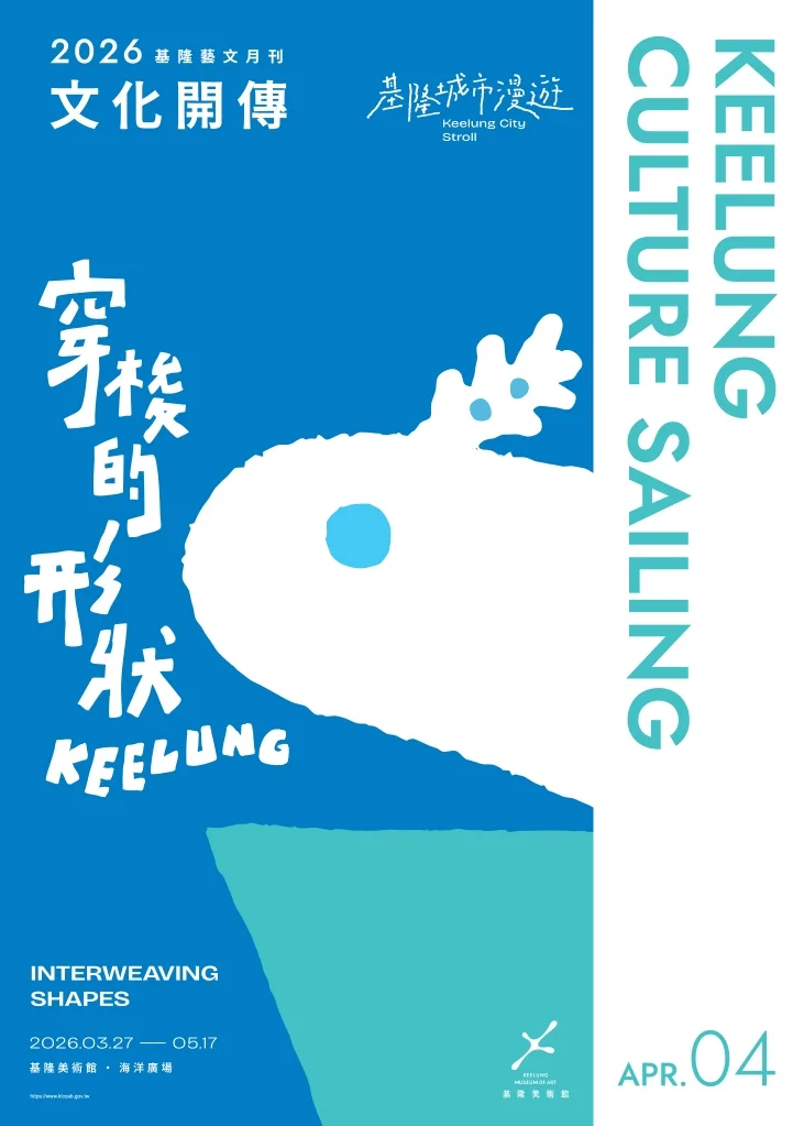 圖片來源:基隆市觀光及城市行銷處