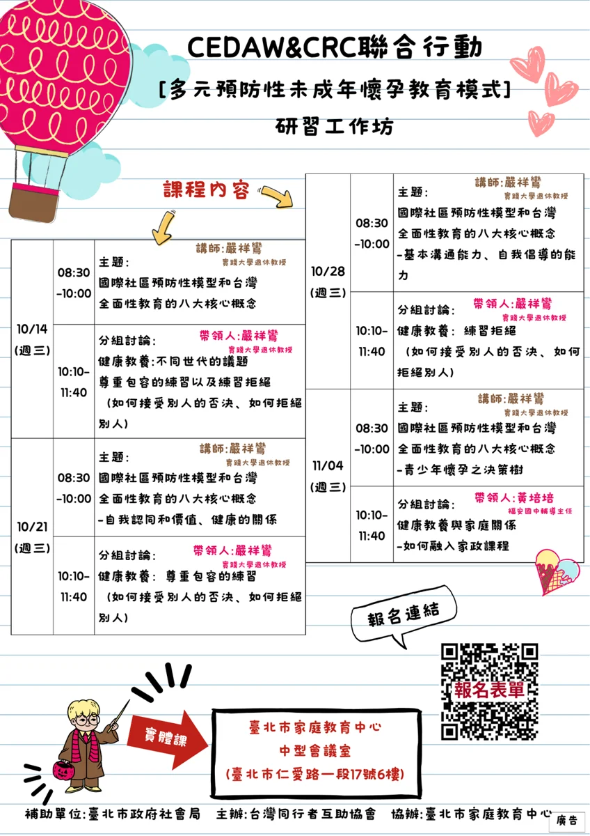 聚焦兒少權益！全面性教育課程開跑 歡迎家長與教師報名