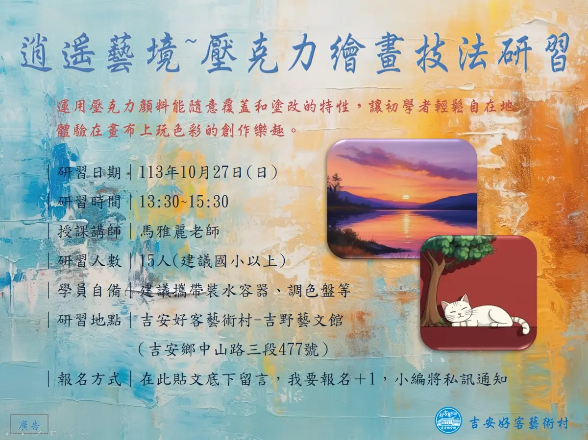 逍遙藝境—壓克力繪畫技法研習