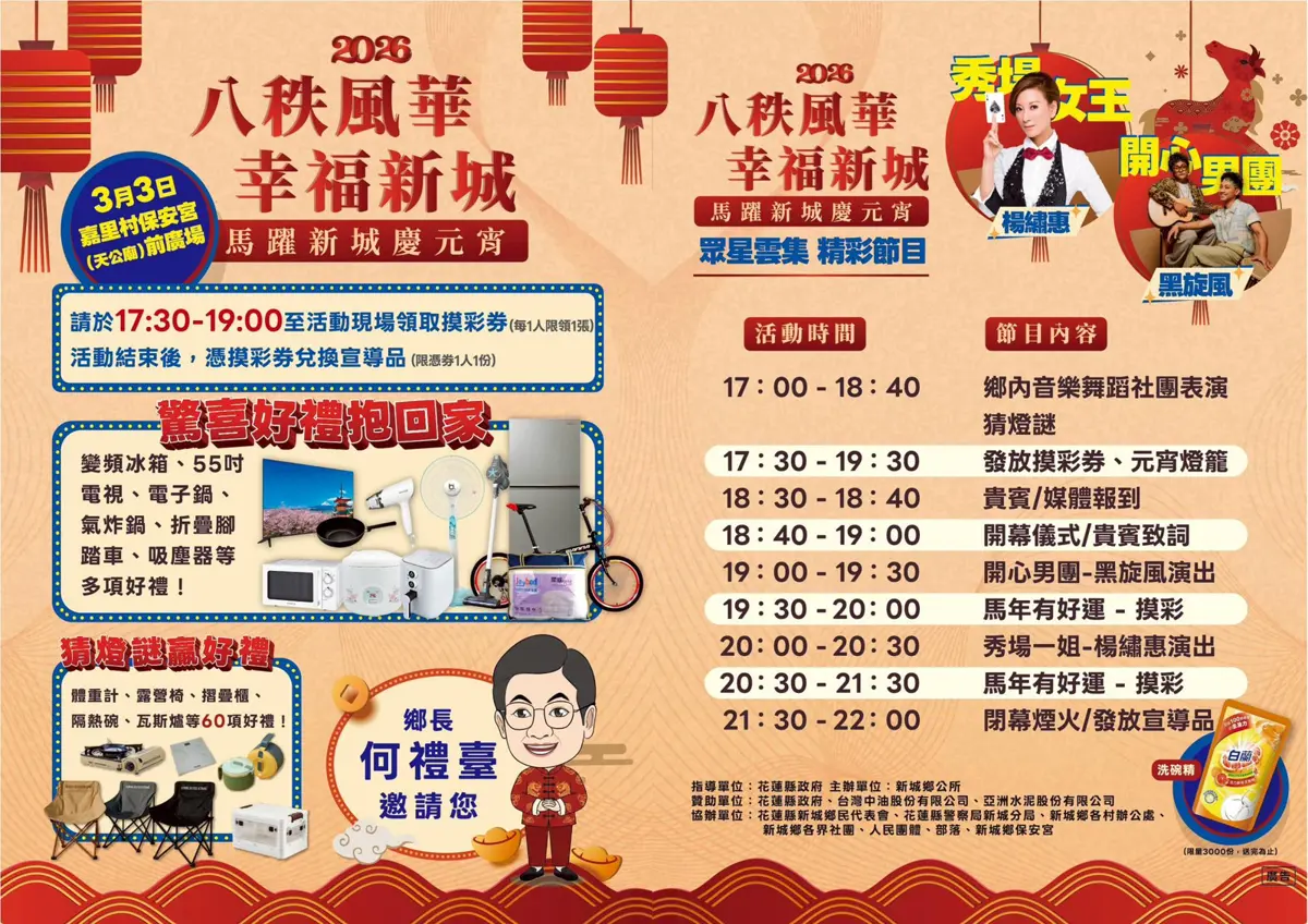 2026馬躍新城慶元宵!新城鄉公所邀民眾 3/3 相約保安宮抽大獎