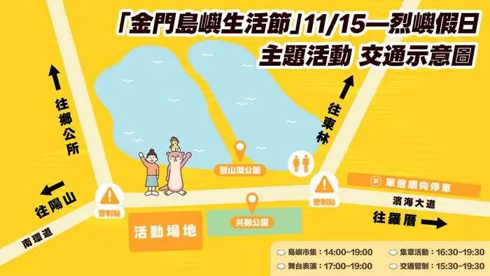 烈嶼鄉注意!本週六「島嶼生活節」登場,習山湖公園周邊交管資訊一次看