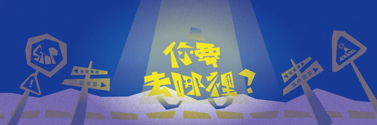 2026臺北藝穗節必看!地漏劇樂部沉浸式舞台劇《你要去哪裡?》帶你坐上計程車聽故事