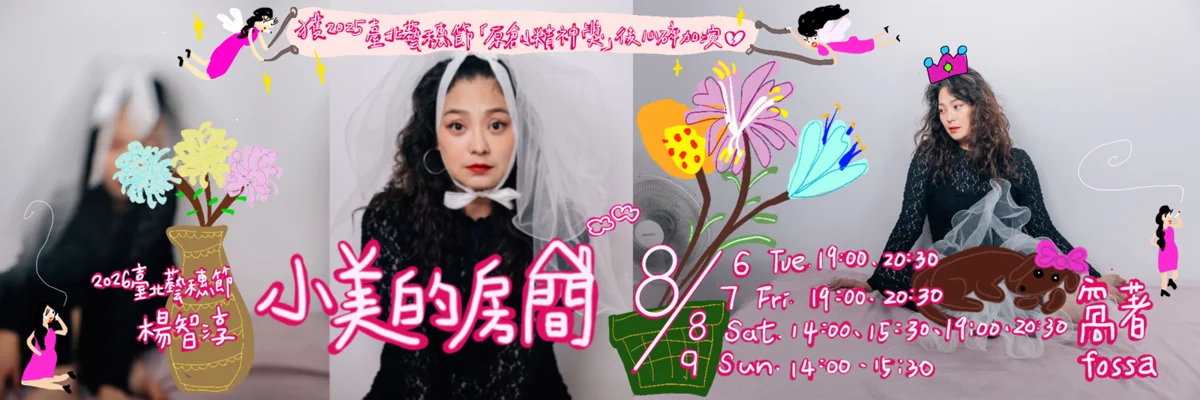 【必看藝文】2025臺北藝穗節得獎神作加演!楊智淳誠實剖析情感創傷