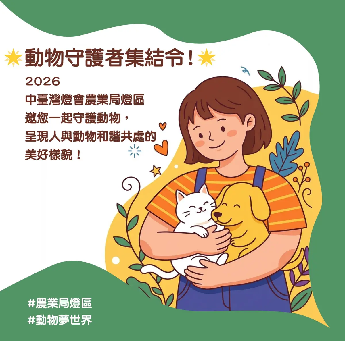 2026中台灣燈會暖身開跑!中市府邀你當「動物守護者」,分享萌寵照還能上燈區