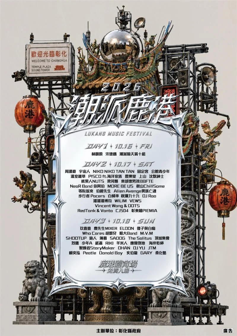 【2026最新】潮派鹿港音樂祭連嗨3天！周湯豪、玖壹壹重磅壓軸，日韓卡司齊聚彰化