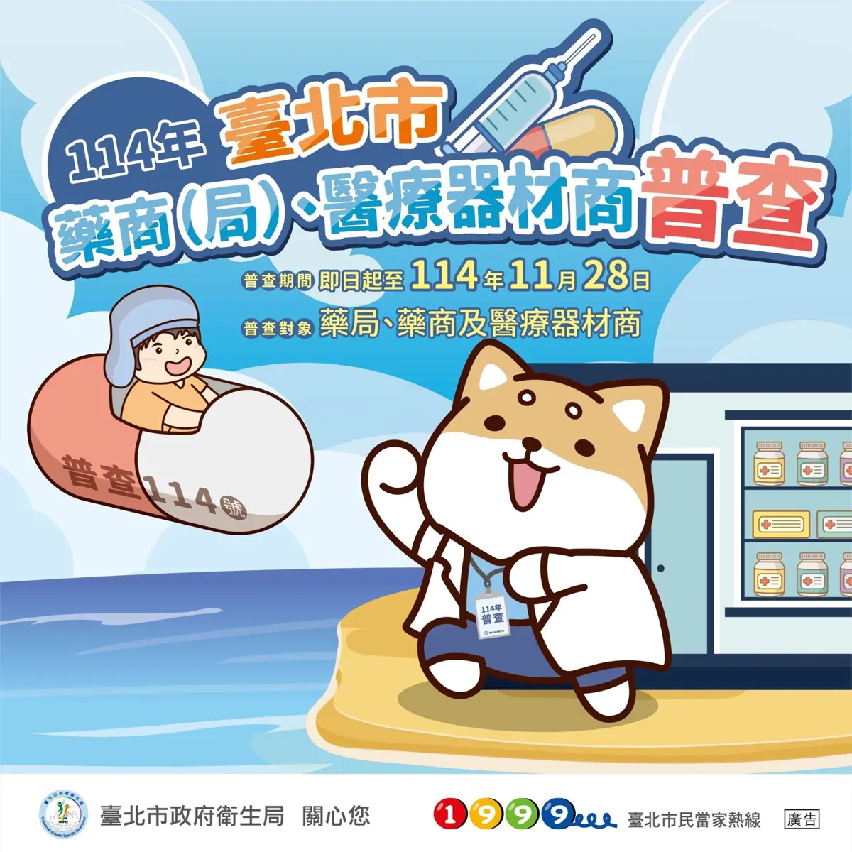 台北市啟動藥品器材安全大普查!