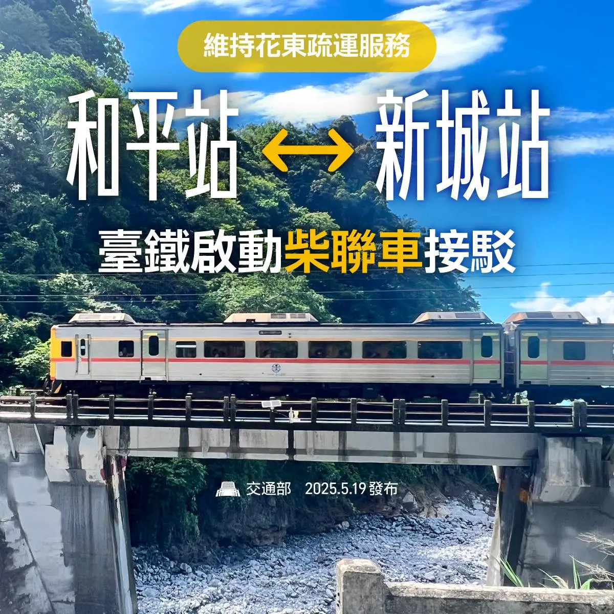 和平-新城段改由柴聯車行駛 花東線搶修不中斷