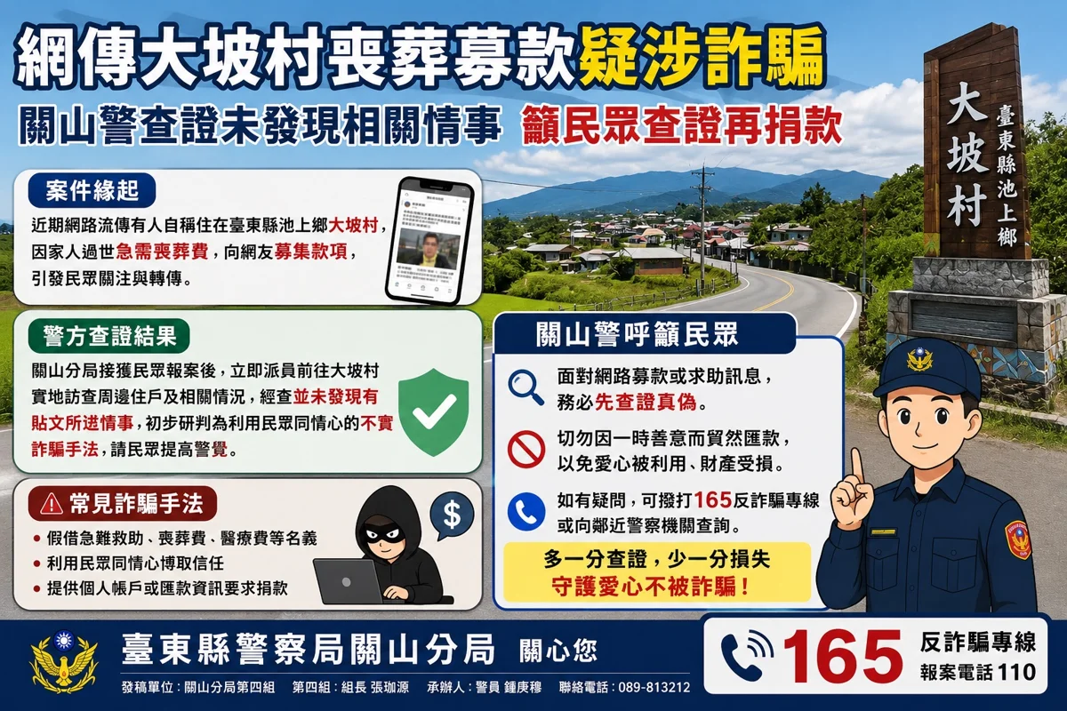 網傳池上大坡村急籌喪葬費?關山警實地查訪揭真相:恐為詐騙!
