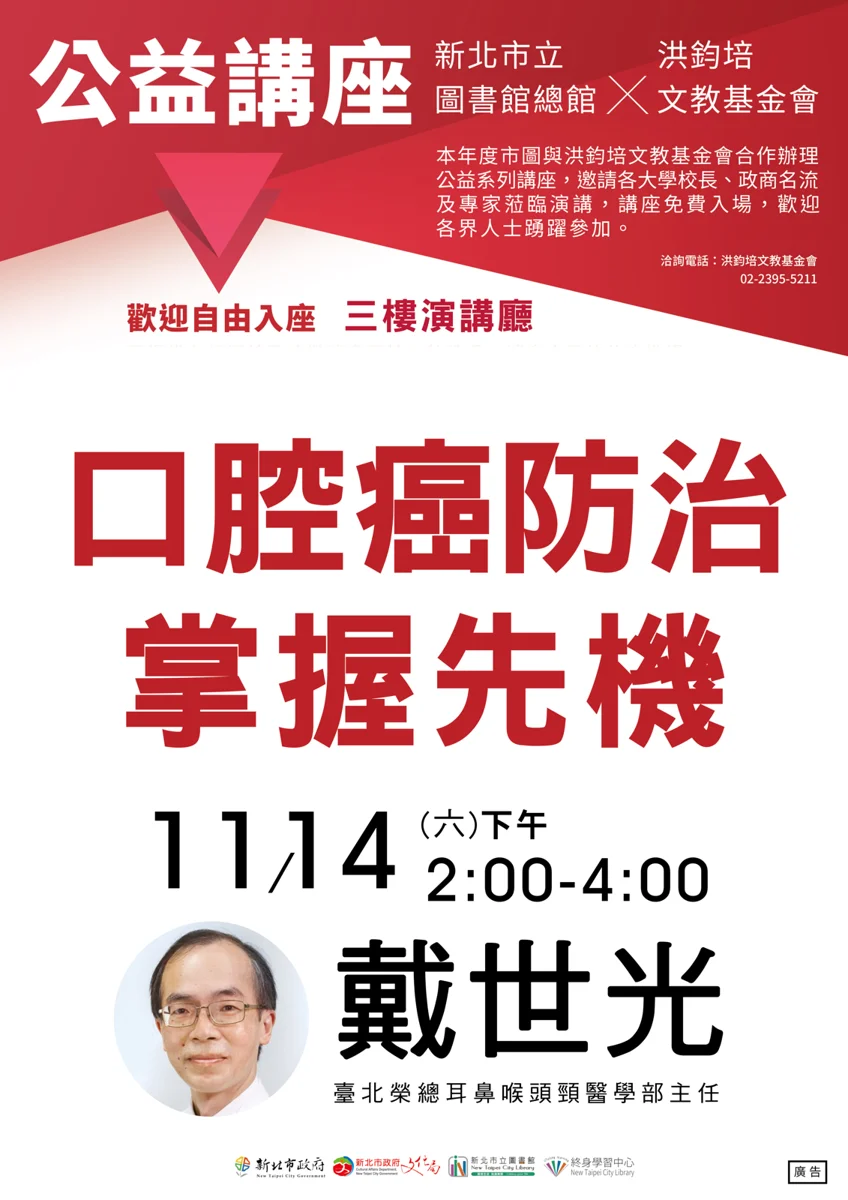 2026最新!洪鈞培文教基金會11/14辦免費講座 臺北榮總戴世光談「口腔癌防治」